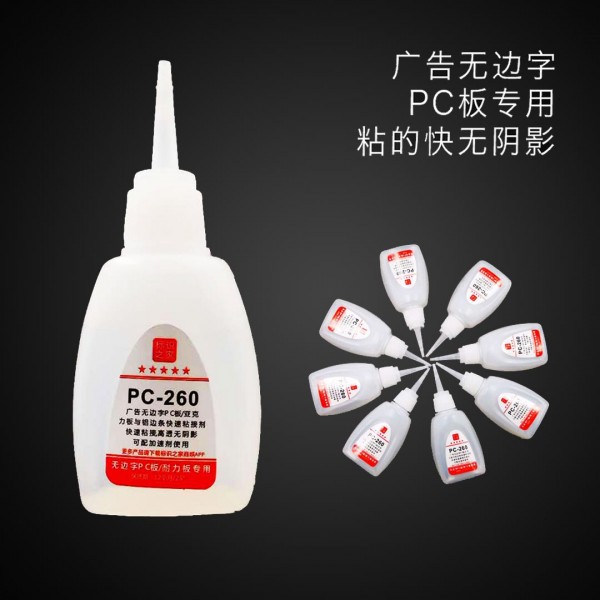 PC-260無邊字膠水