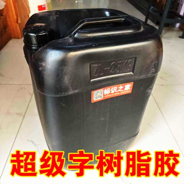 超級(jí)字樹(shù)脂膠