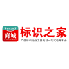 標(biāo)識(shí)之家 標(biāo)識(shí)之家