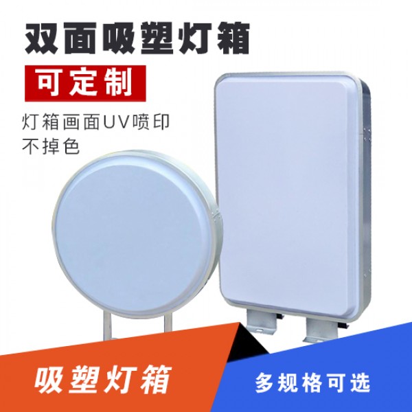 吸塑燈箱定做懸掛亞克力面板 戶(hù)外防水單雙面圓方形/定制產(chǎn)品價(jià)格請(qǐng)咨詢(xún)客戶(hù)后下單