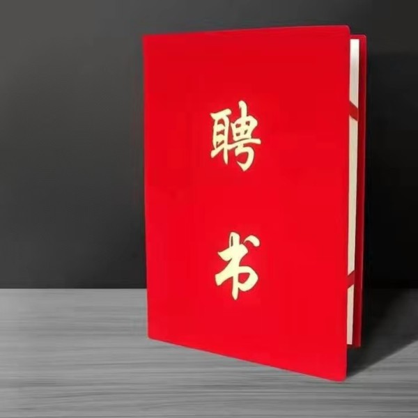 豎版聘書(shū) 