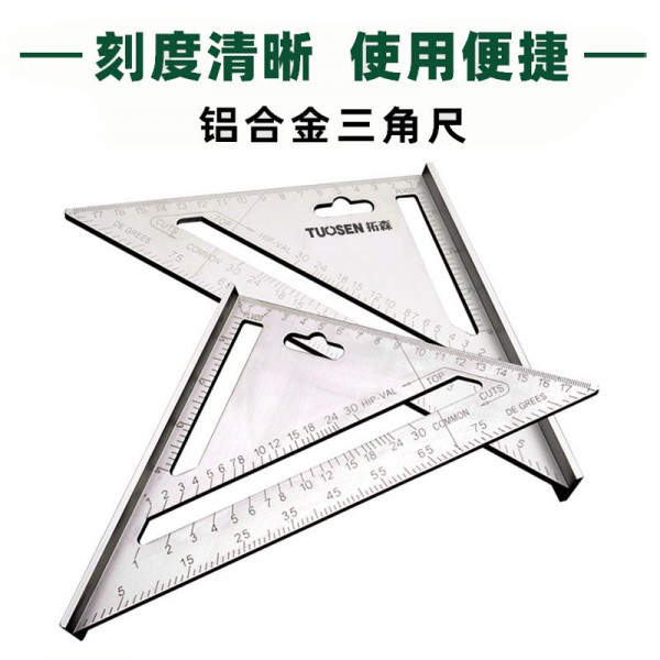 鋁合金木工三角尺