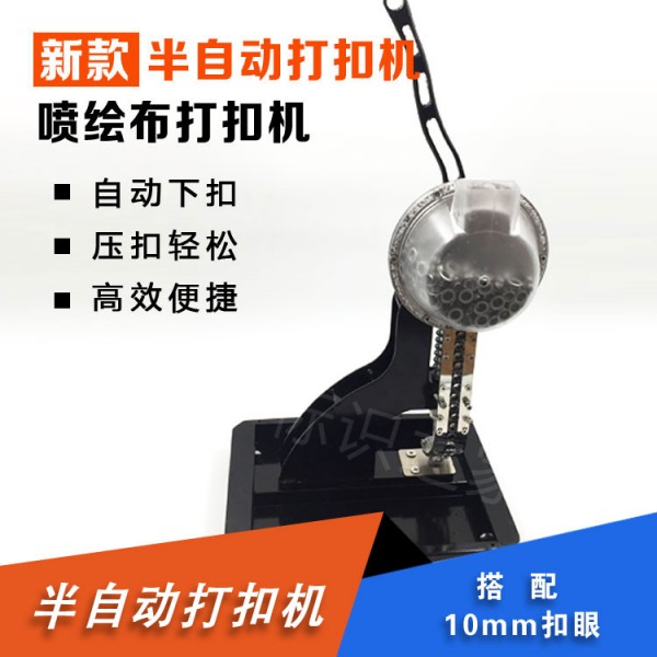 打扣機半自動打孔器打扣機廣告扣眼