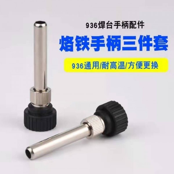 936焊臺手柄配件三件套烙鐵手柄三件套