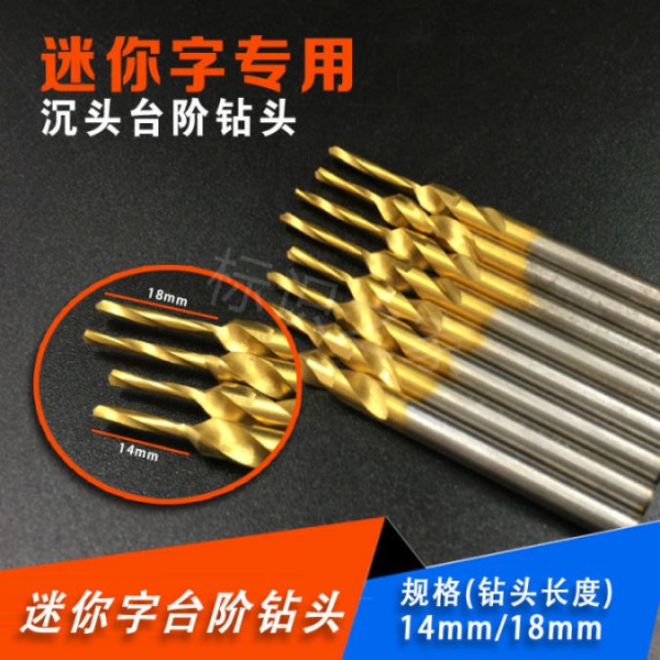 迷你字臺階鉆頭鍍鈦鉆頭