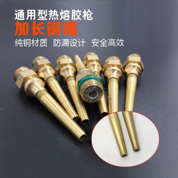 熱熔膠槍銅嘴加長(zhǎng)嘴熱熔嘴