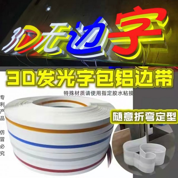 3D鋁邊帶1卷100米多種顏色可選寬度有5cm和7cm