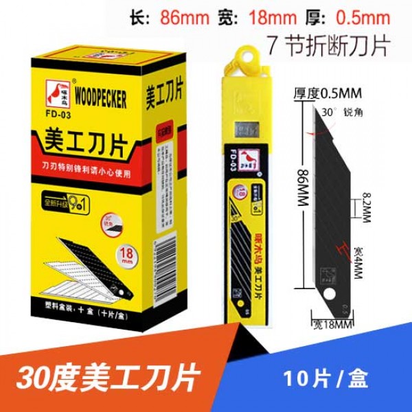 啄木鳥(niǎo)FD-03-18mm美工刀片30度100片/盒壁紙刀片