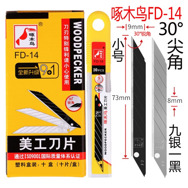 啄木鳥FD-14小號(hào)美工刀片30度銳角9mm刀片100片/盒