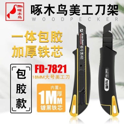 啄木鳥包膠18mm大美工刀FD-7821