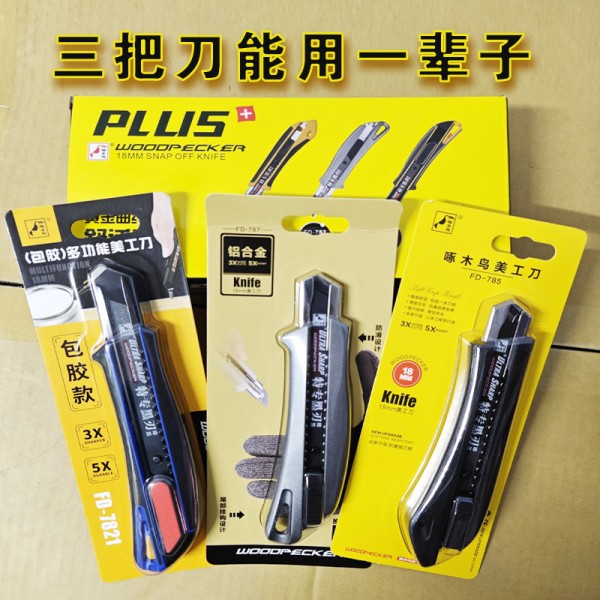 啄木鳥工業(yè)級美工刀(3把/套裝FD785+FD787+FD7821)