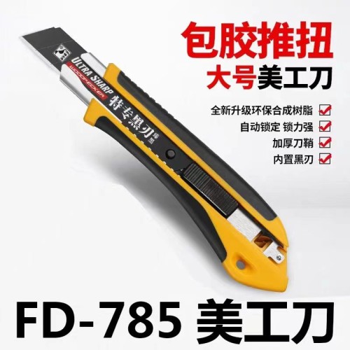 啄木鳥包膠18mm大美工刀FD-785