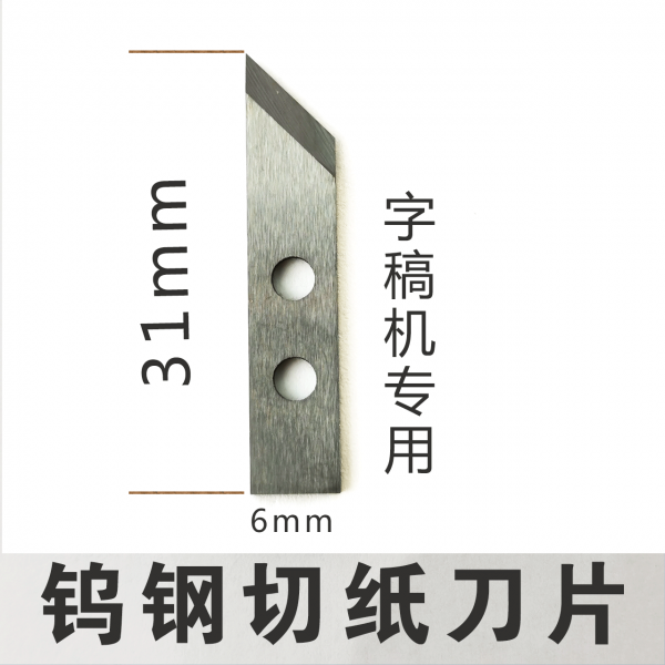 字稿機(jī)切紙刀碳鋼切紙刀