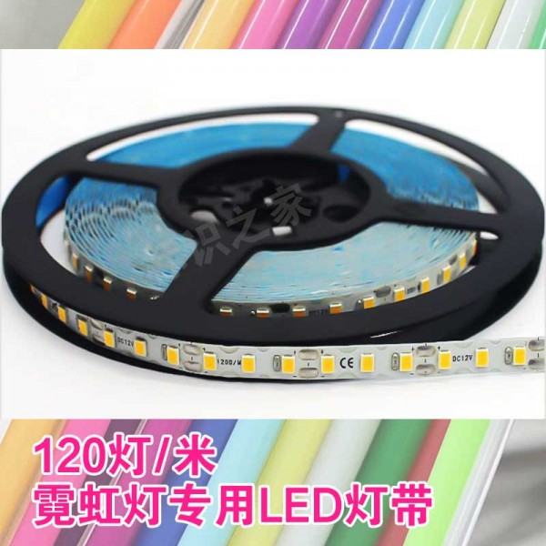 【不防水】霓虹燈120燈帶LED柔性燈帶20米/盤(pán)