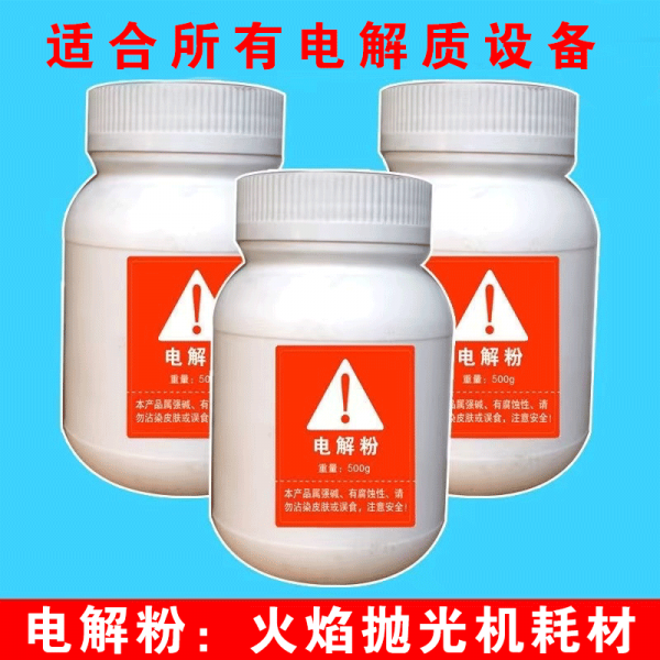 電解粉火焰拋光機(jī)添加劑