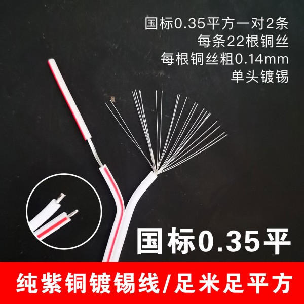 國標紅白0.35紫銅鍍錫線100對/捆