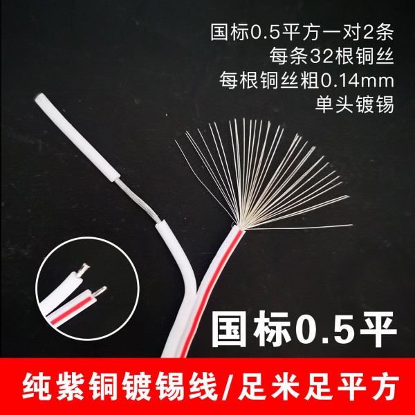 國標紅白0.5紫銅鍍錫線100對/捆/30CM