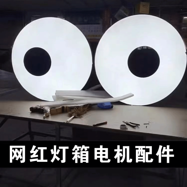 網(wǎng)紅眼睛燈箱旋轉(zhuǎn)眼睛燈箱電機(jī)配件全套配件
