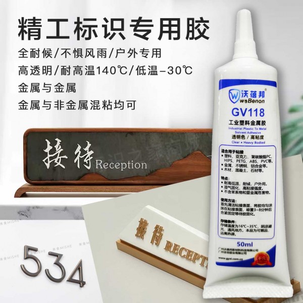 GV118工業(yè)金屬標識專用膠工業(yè)塑料金屬膠