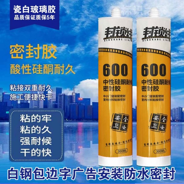 封鎖線600中性硅酮耐候玻璃膠白色質(zhì)保5年