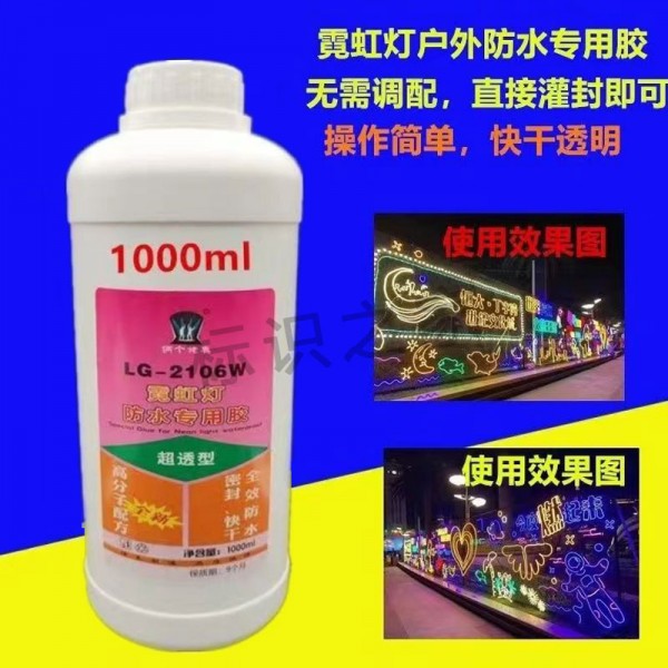 霓虹燈防水膠防水絕緣耐高溫1000ml