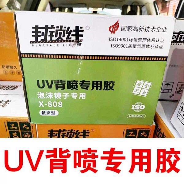 封鎖線UV背噴專用膠泡沫鏡子專用膠