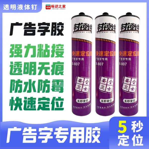 奇仕帕70PA/X807廣告字膠封鎖線廣告字膠廣告膠水晶膠透明免釘膠液體釘