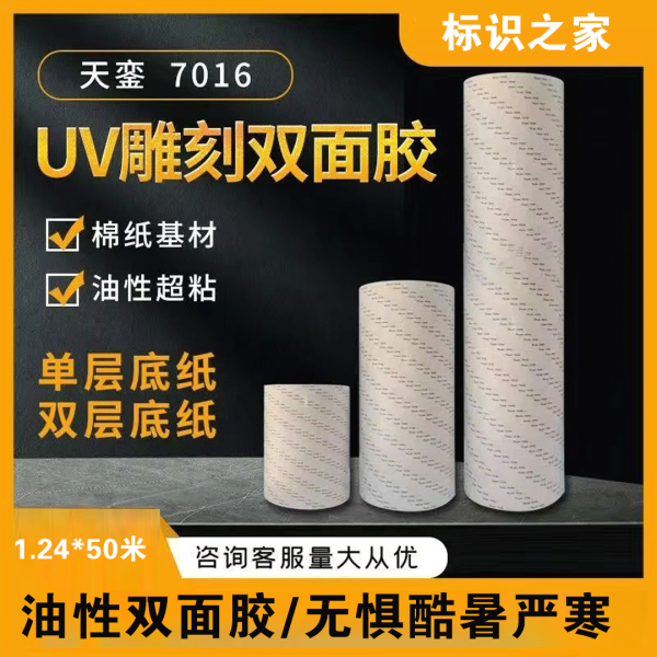 天鑾7016標(biāo)牌雙面膠1.24*50米
