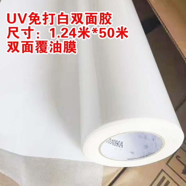 中性免打白UV雙面膠1.24米*50米/卷