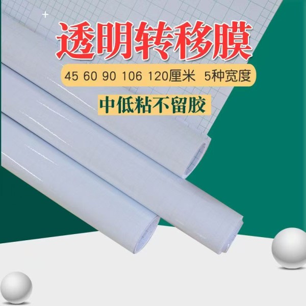 64CM*42米移膜轉(zhuǎn)移貼轉(zhuǎn)移膠自粘裱畫即時(shí)貼刻字不干膠透明轉(zhuǎn)移膜