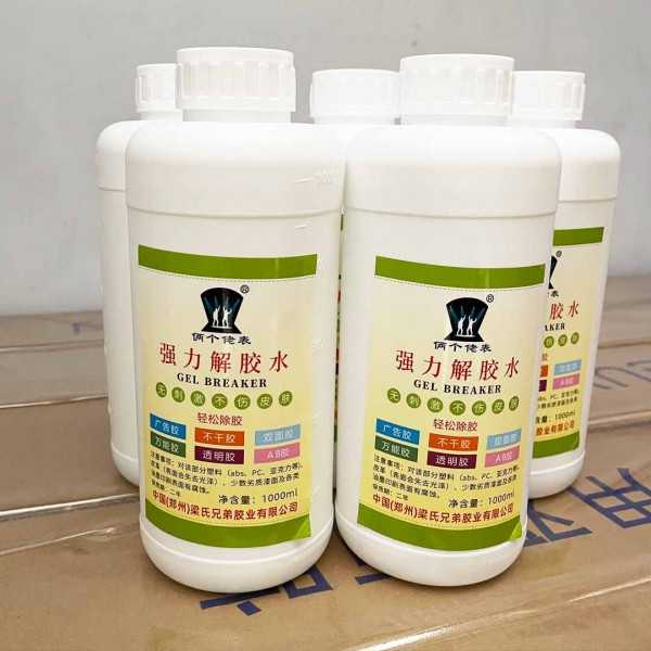 萬能解膠劑502解膠劑ab膠解膠劑廣告膠解膠劑
