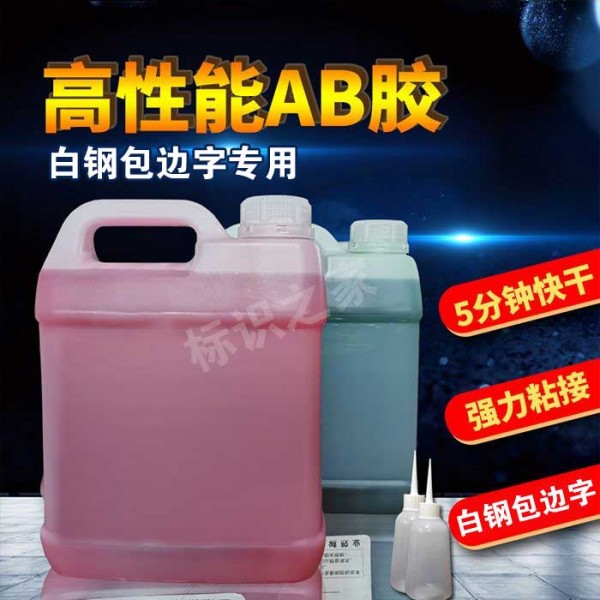 白鋼字青紅膠丙烯酸酯青紅膠結(jié)構(gòu)膠