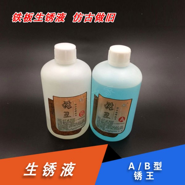 生銹液銹蝕鋼板生銹劑鐵板腐蝕做舊銹鋼板定制加工原液2瓶/組
