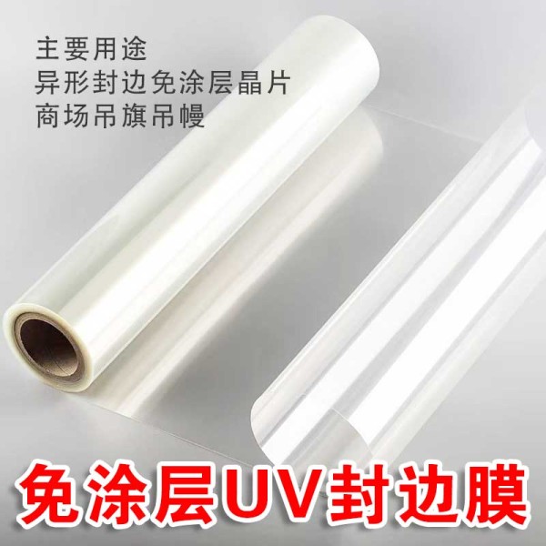 鋼化晶片UV異形封邊膜可UV免涂層鋼化晶片可做商場吊幔1.25*100m