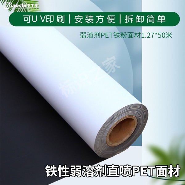 弱溶劑PET鐵粉面材1.27*50米