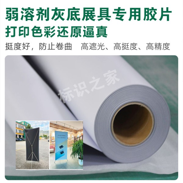 弱溶劑灰底展具專用膠片(灰背灰底遮光、高挺度高精度高垂感膠片)