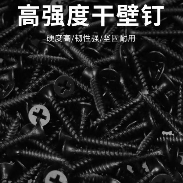 高強度黑色干壁釘