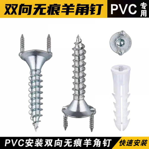 PVC安裝配件羊角釘50套/包(送六角批頭)