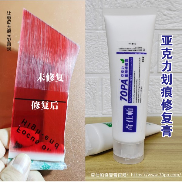 亞克力劃痕拋光修復(fù)膏 