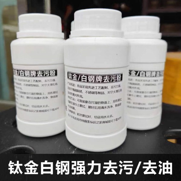 指紋粉鈦金清潔粉白鋼清理去油去污漬除銹除垢