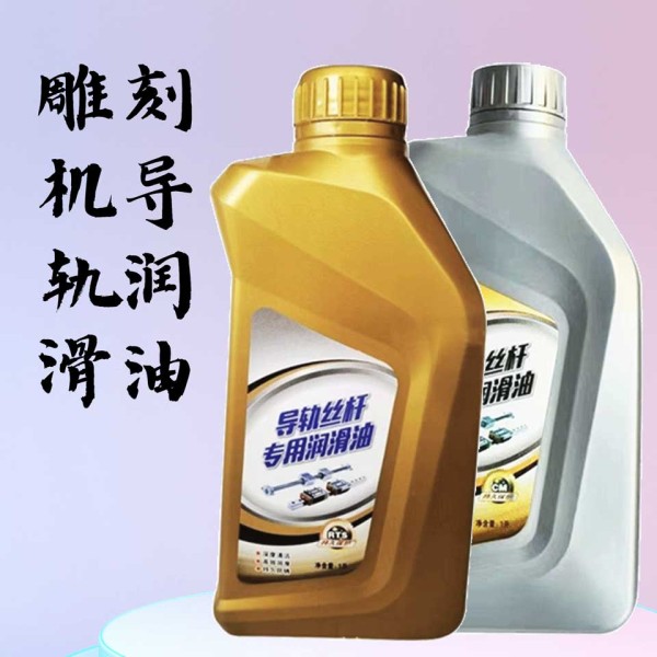 導(dǎo)軌絲桿專用潤滑油1升