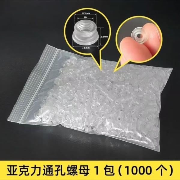 通孔亞克力螺母 