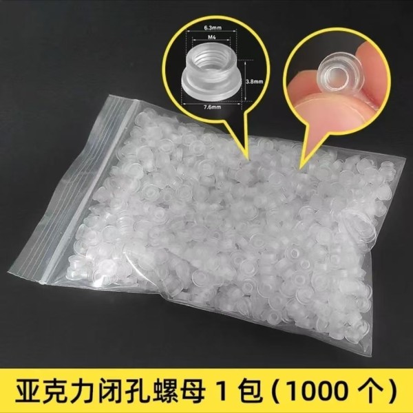 閉孔亞克力螺母 