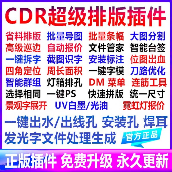 插件專家CDR插件 自動排版軟件UV巡邊雕刻出血一鍵報價條幅連筋群組導(dǎo)圖