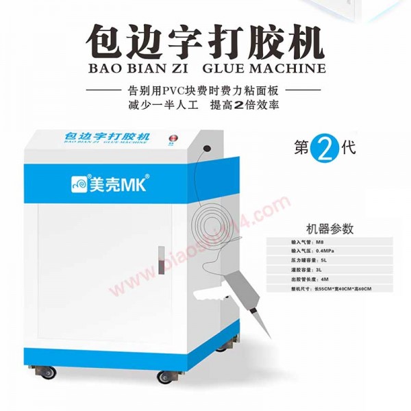 美殼牌打膠機