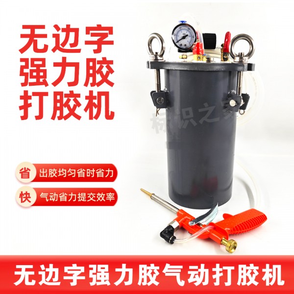 無邊字打膠機