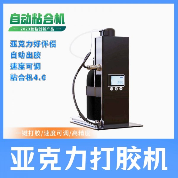 亞克力膠水粘合機