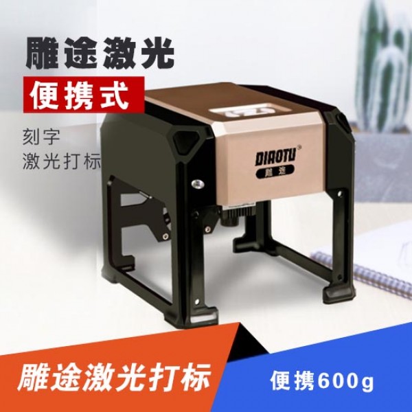 雕途 激光雕刻機小型便攜式DIY全自動電腦刻字機logo打標(biāo)機