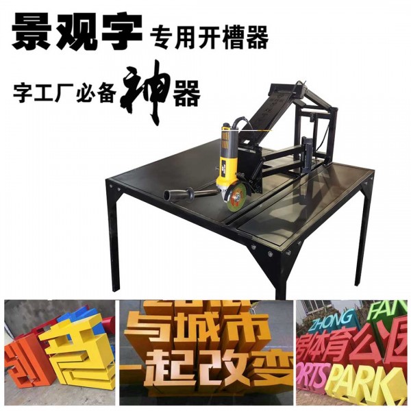 景觀字開槽機