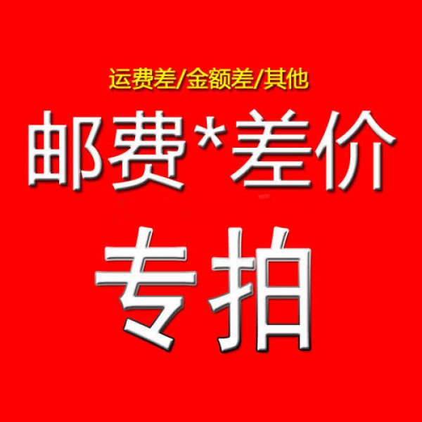 補運費補差價差額